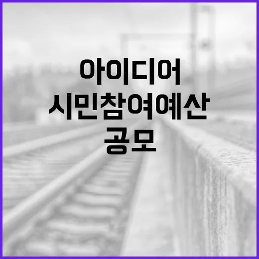 광주 시민참여예산, 아이디어 공모 시작