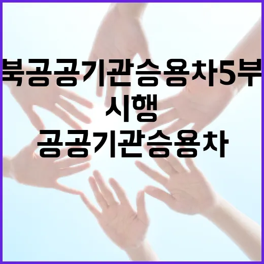 충북 공공기관 승용차 5부제 본격 시행