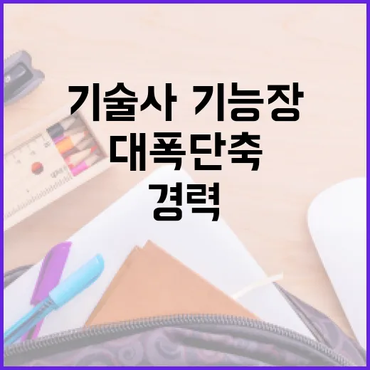 기술사·기능장 경력요건 대폭 단축