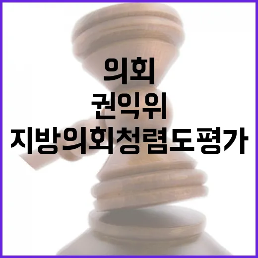권익위, 지방의회 청렴도 평가 첫 실시