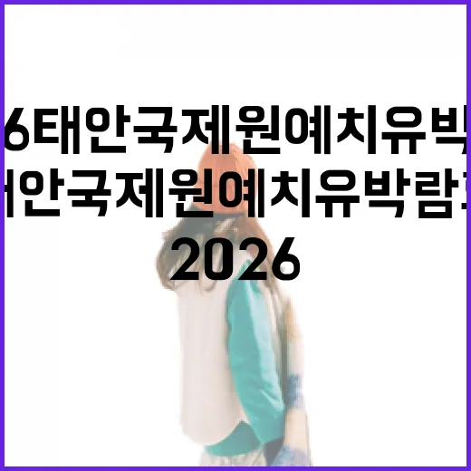 2026 태안국제원예치유박람회 완벽 가이드
