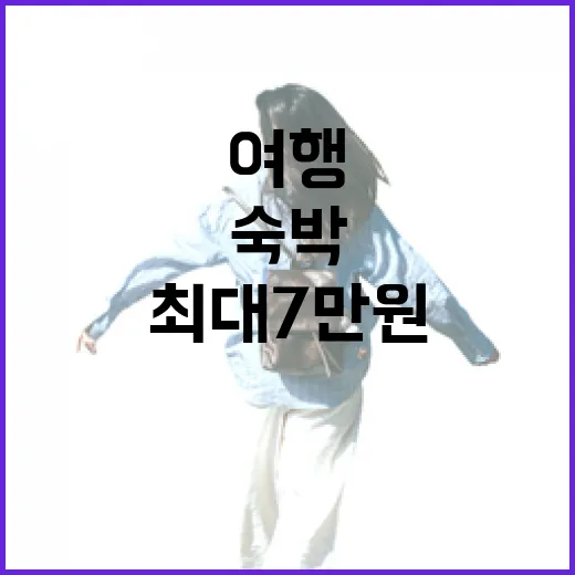 충남 봄 여행, 숙박 최대 7만원 할인