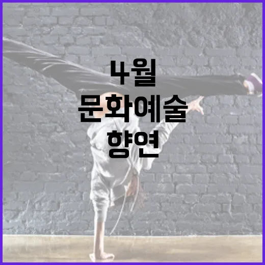 4월 경남 문화예술 풍성한 향연