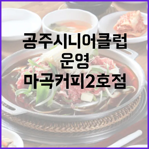 공주 시니어클럽 운영 마곡커피 2호점