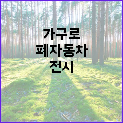 폐자동차 가구로 재탄생한 새활용 전시