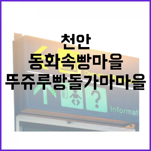 천안 뚜쥬루 빵돌가마마을, 동화 속 빵 마을 체험