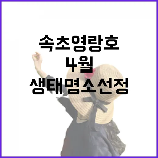 속초 영랑호, 4월 생태명소 선정