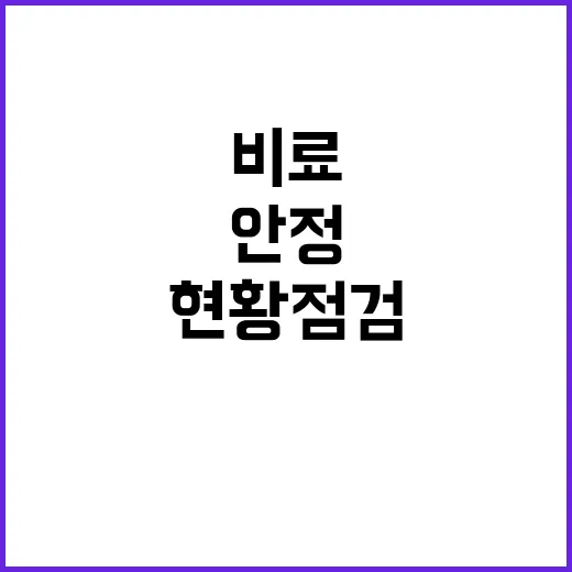 비료 가격 안정과 …