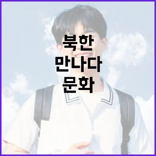 북한 문화와 패션, 드라마의 현재를 만나다