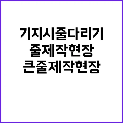 기지시줄다리기 큰줄…