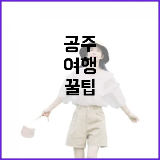 공주 기차여행 무료로 즐기는 꿀팁