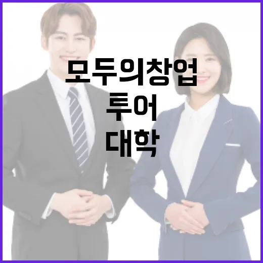 전국 대학서 창업 체험 '모두의 창업' 투어