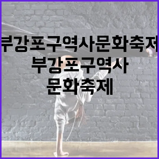 부강포구 역사문화 축제 첫걸음