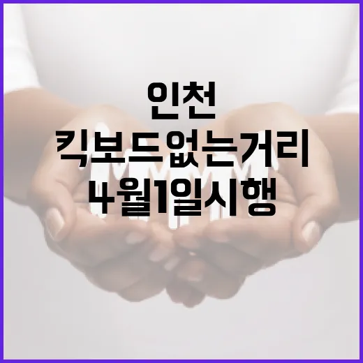 인천 킥보드 없는 거리 4월 1일 시행