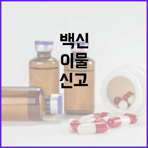 이물 신고 백신 제조번호 공개 논란 해명