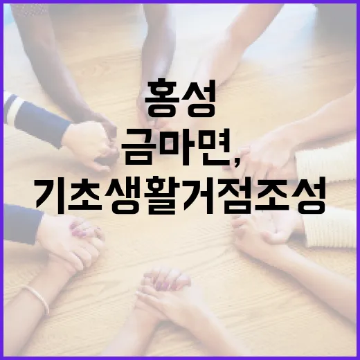 홍성 금마면, 기초생활거점 조성사업 전국 유일 선정