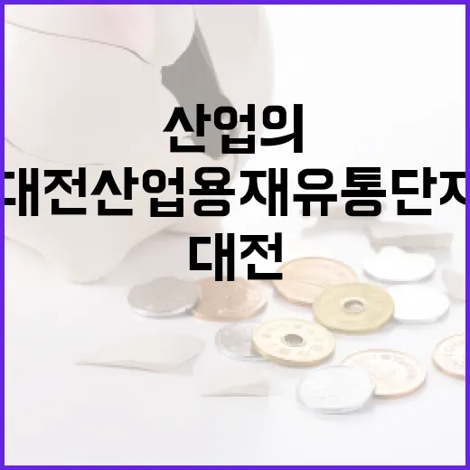 대전산업용재유통단지, 중부권 산업의 심장