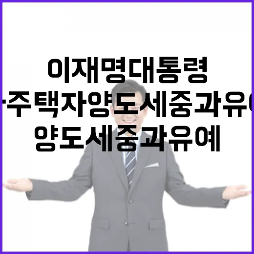 이재명 대통령, 다주택자 양도세 중과 유예 검토