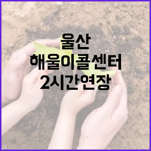 울산 해울이 콜센터 상담시간 2시간 연장