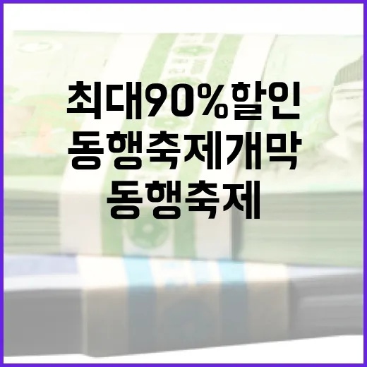 최대 90% 할인 전국 동행축제 개막