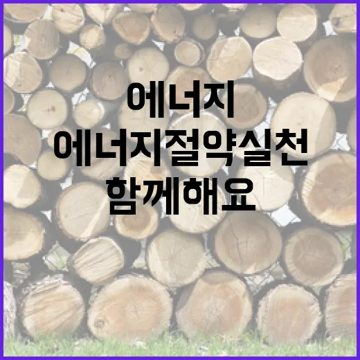 에너지 절약 실천, 함께해요