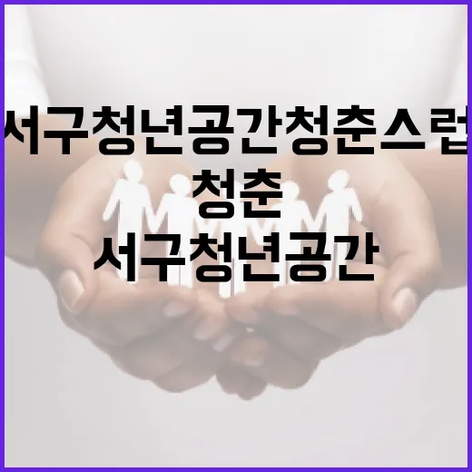 서구 청년공간 청춘스럽, 청년들의 새로운 출발지