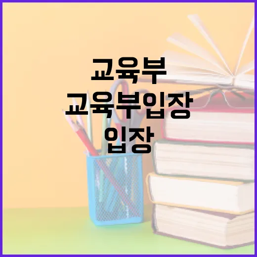 입학준비금 페널티, 교육부 입장 명확히