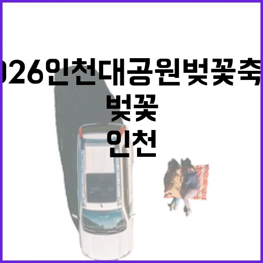2026 인천대공원 벚꽃축제 현장 리포트