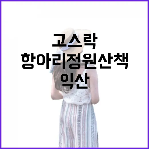 익산 고스락, 봄날의 항아리 정원 산책