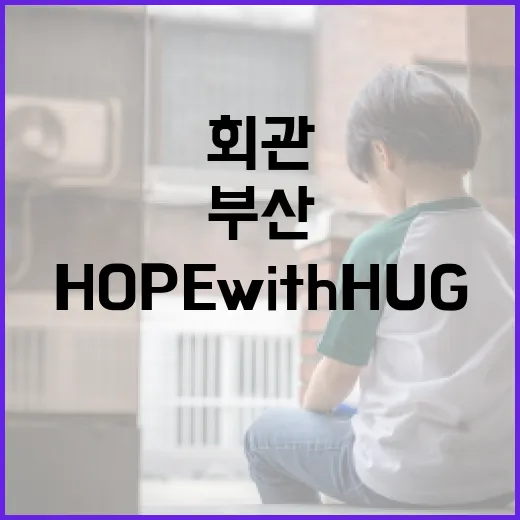 부산 상곡마을회관, HOPE with HUG로 새 삶