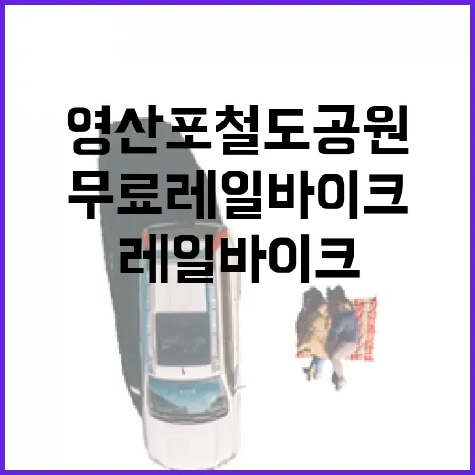 영산포철도공원, 가족과 함께하는 무료 레일바이크 명소