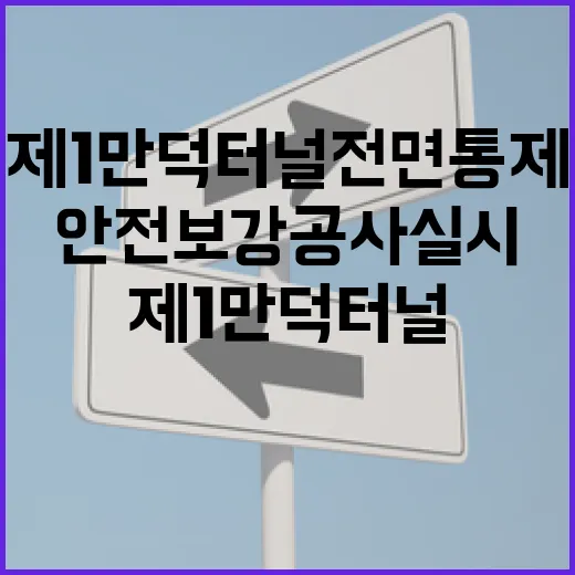 부산 제1만덕터널 전면 통제, 안전보강 공사 실시