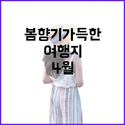 전남 4월, 봄 향기 가득한 여행지