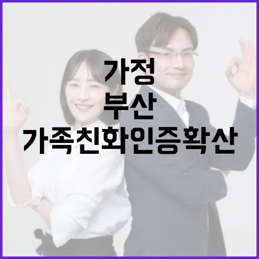 부산, 가족친화인증 확산으로 일가정 양립 지원