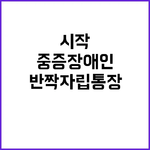 중증장애인 위한 반…