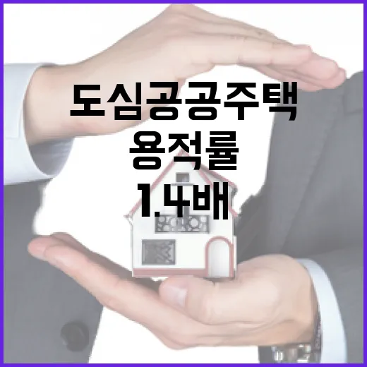 도심 공공주택 용적률 1.4배까지 완화