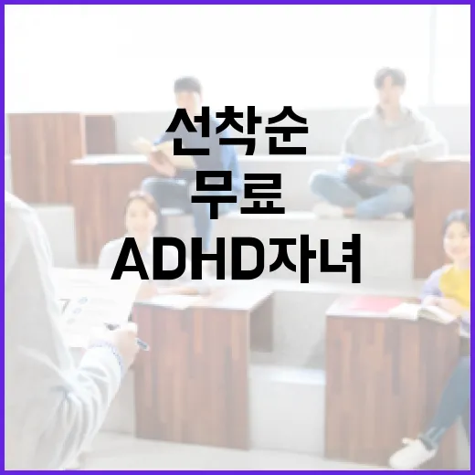 ADHD 자녀 위한 2026 부모교육 무료 선착순 모집
