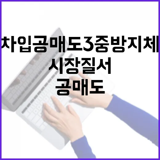 금융위, 무차입 공매도 3중 방지체계로 시장 질서 강화