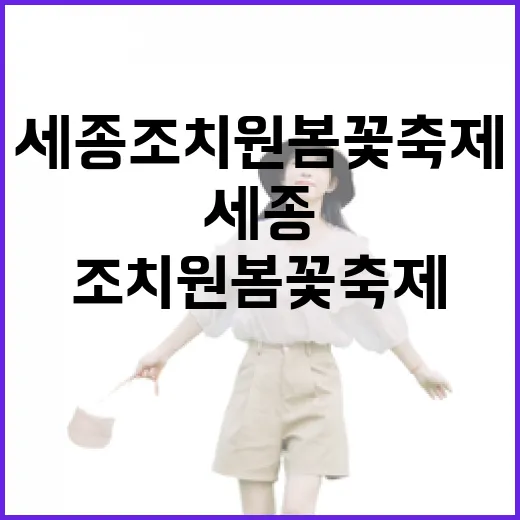 세종 조치원 봄꽃축제 다채로운 즐길거리