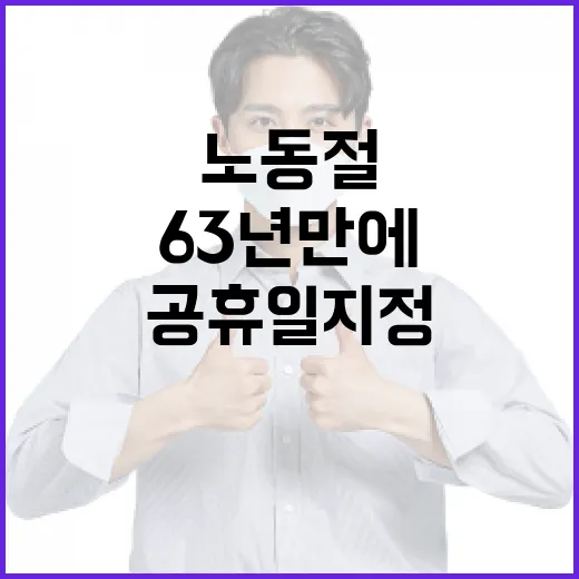 63년 만에 5월 1일 노동절 공휴일 지정