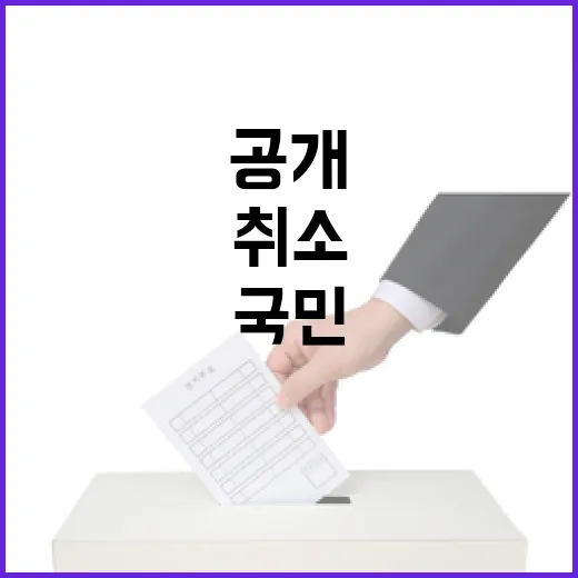 국민 알권리 보장 위한 취소 사유 공개 협의