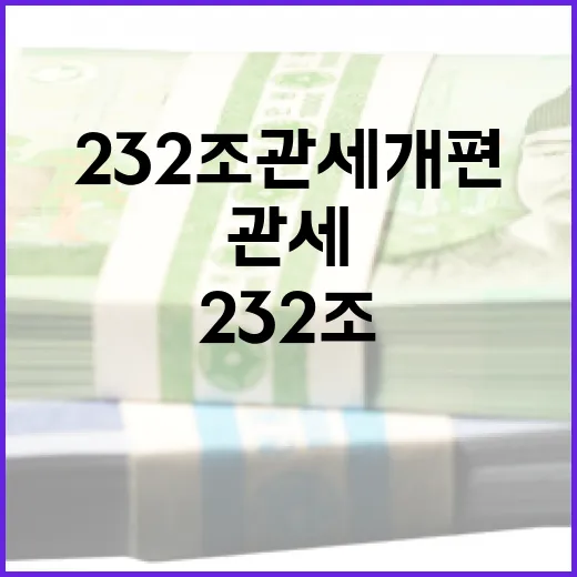 미 232조 관세 개편, 기업 부담 크게 줄인다