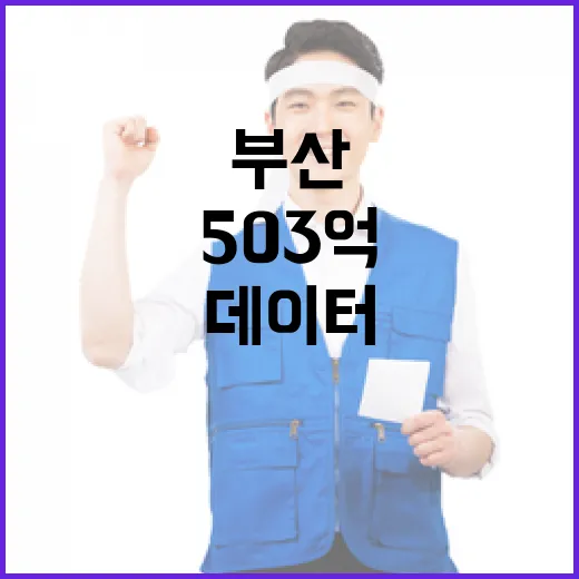 부산, 503억 투입 데이터 행정 혁신 가속