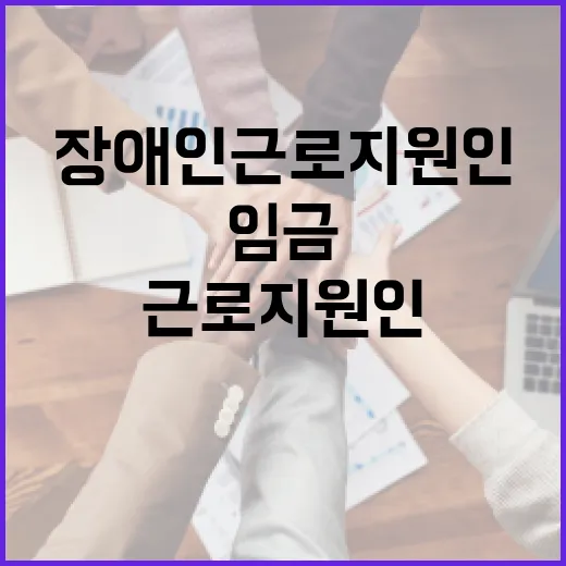 장애인 근로지원인 최저임금 수당 논란 해명
