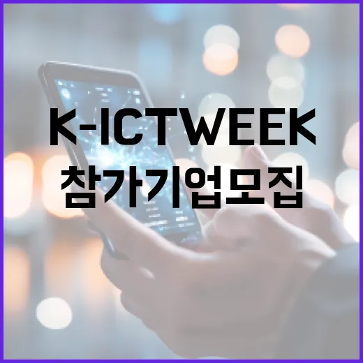 부산서 AI 혁신 이끄는 K-ICT WEEK 참가기업 모집