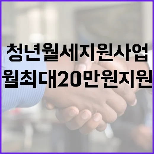 청년월세 지원사업, 월 최대 20만원 지원