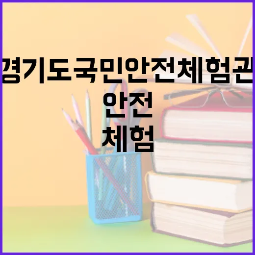 경기도 국민안전체험관에서 배우는 생생 안전체험