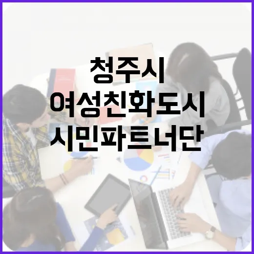청주시 여성친화도시 시민파트너단 출범