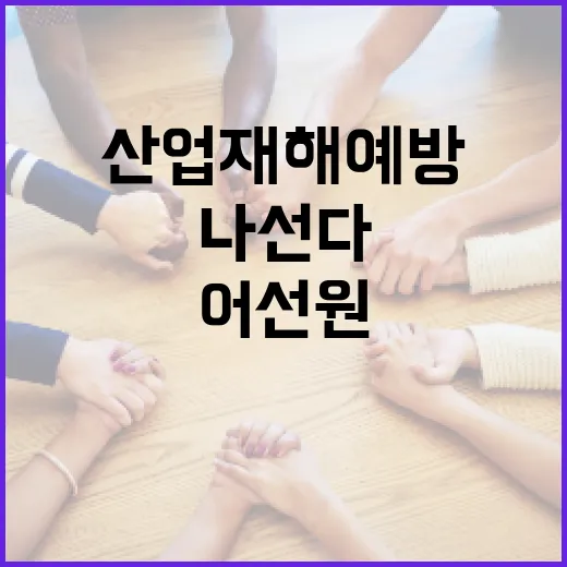 해수부, 어선원 산업재해 예방 강화 나선다