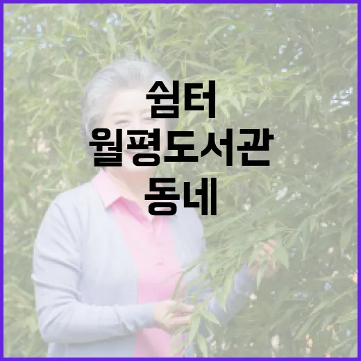 월평도서관, 동네 속 쉼터의 재발견